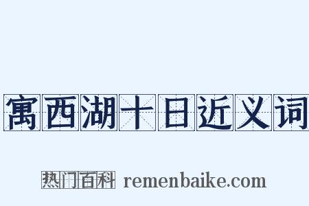 寓西湖十日近义词是什么意思的图片